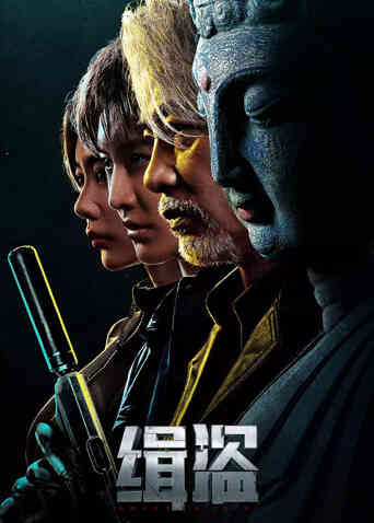 缉盗