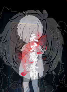天才魔术师