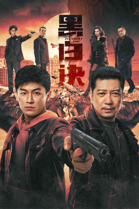 黑白诀