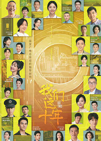 我们这十年