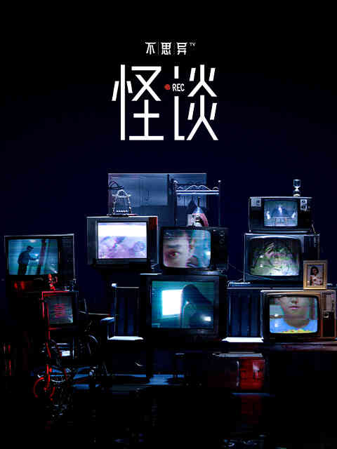 不思异：怪谈