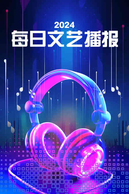 每日文艺播报2024
