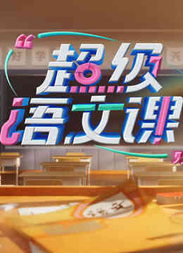 超级语文课第三季
