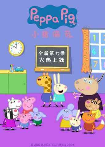 小猪佩奇第七季英文版