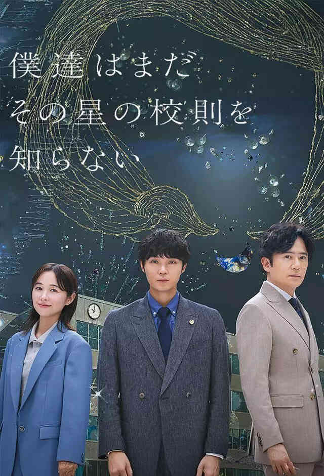 我们仍未知道那颗星的校规