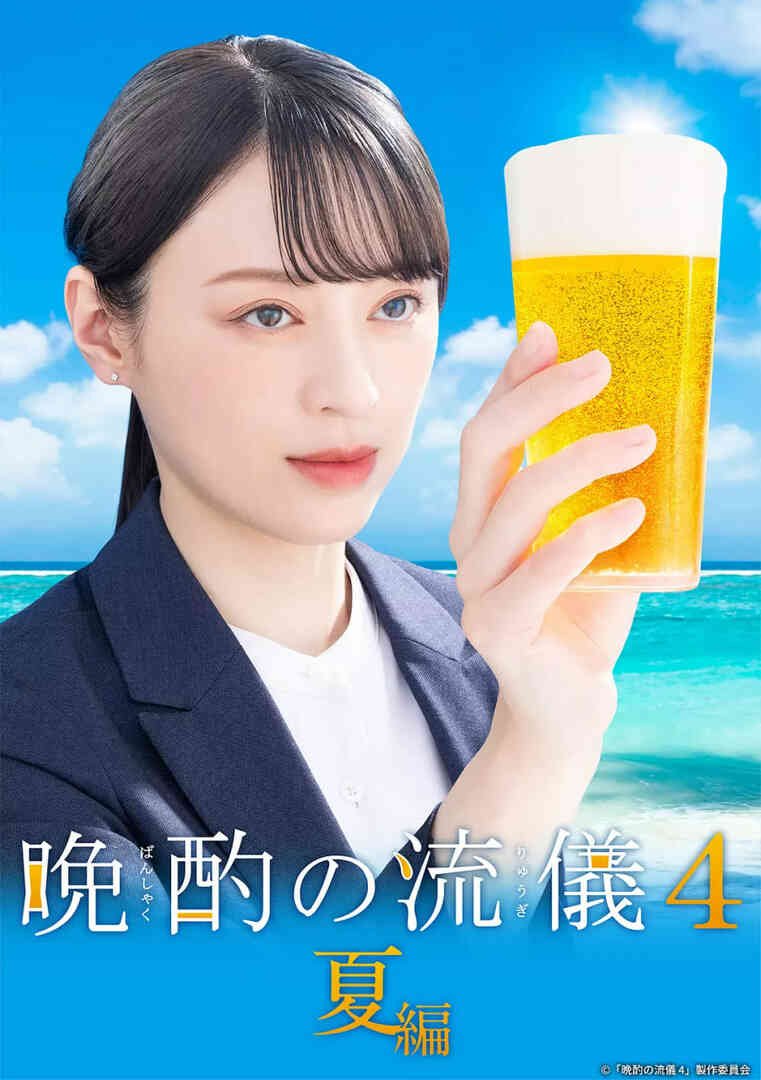 晚酌的流派4