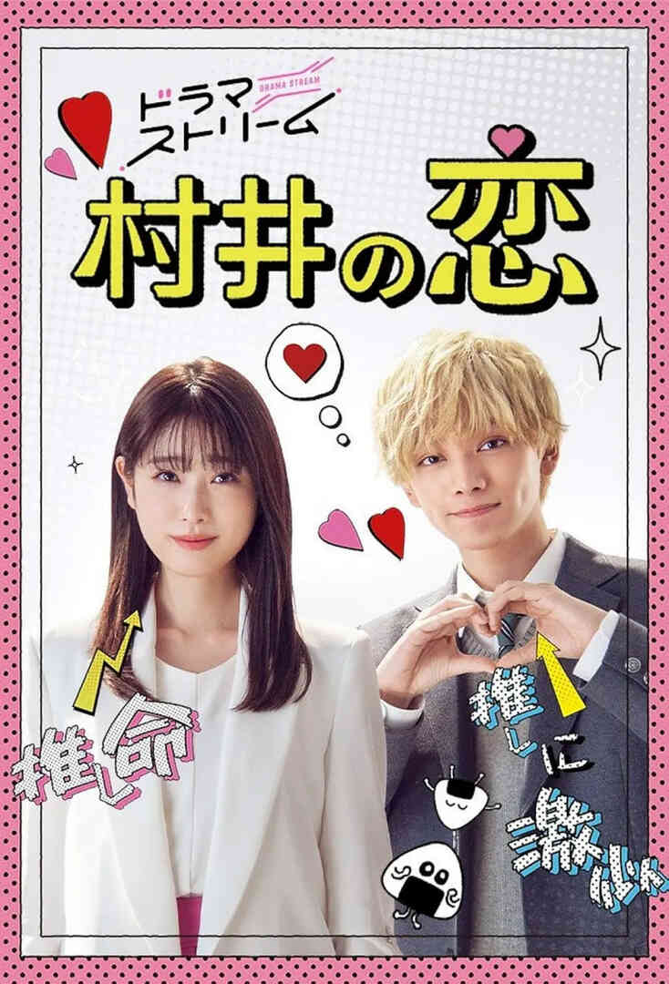 村井之恋 2022