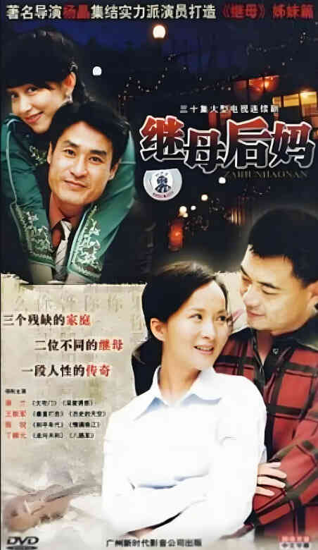 继母后妈