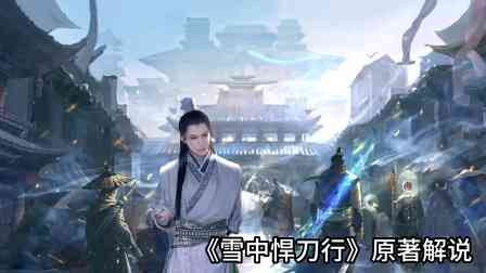 《雪中悍刀行》原著解说