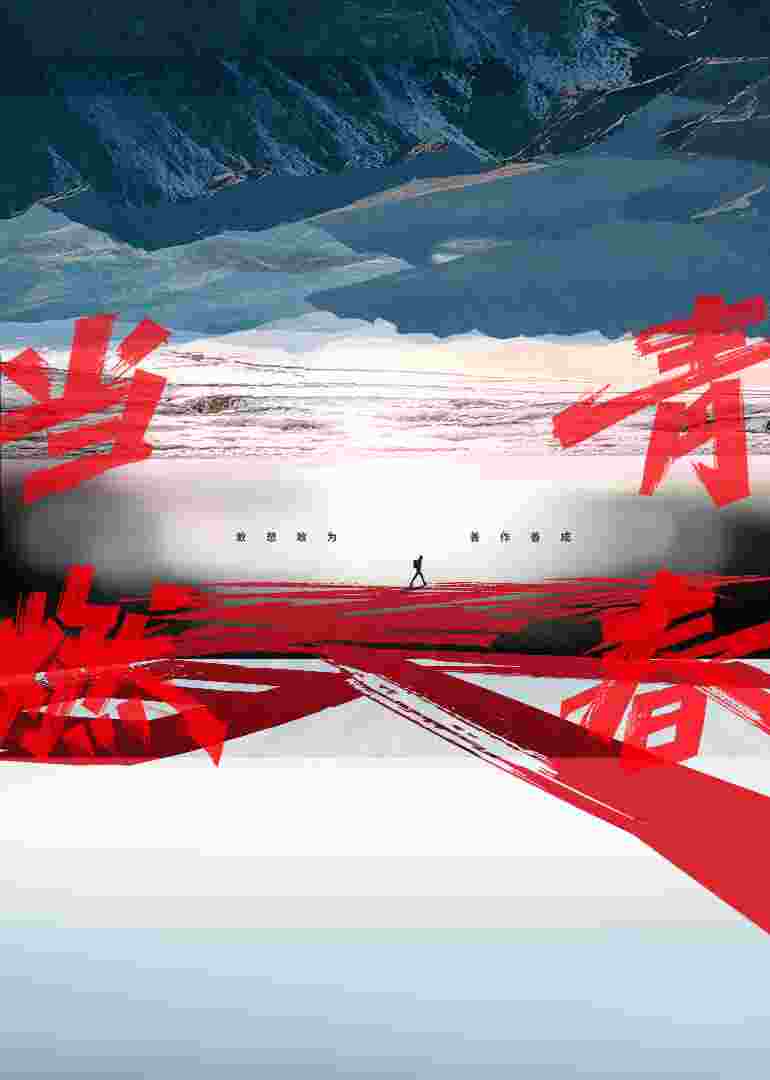 当燃青春