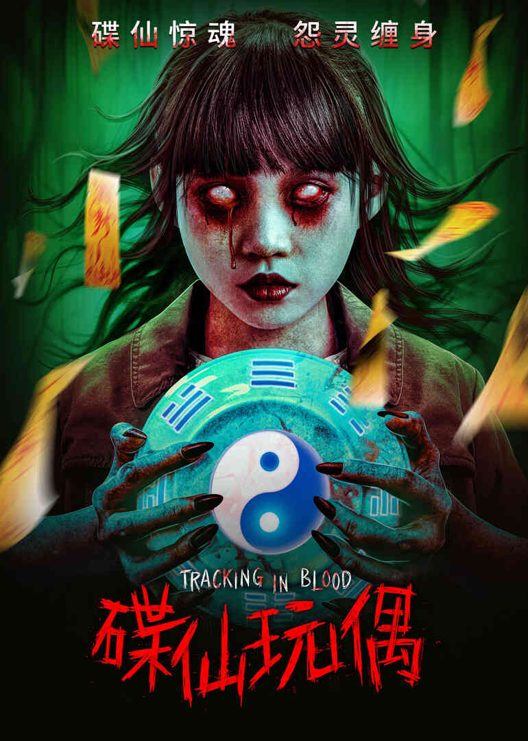 碟仙玩偶