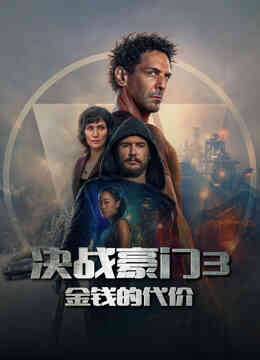 决战豪门3：金钱的代价
