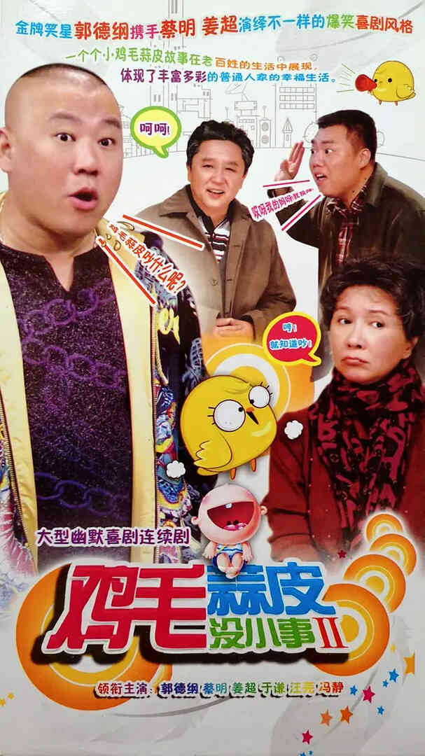 鸡毛蒜皮没小事2