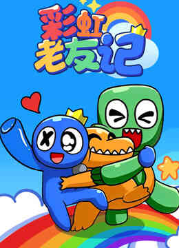 彩虹老友记