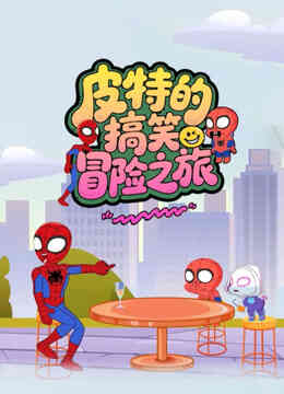皮特的搞笑冒险之旅