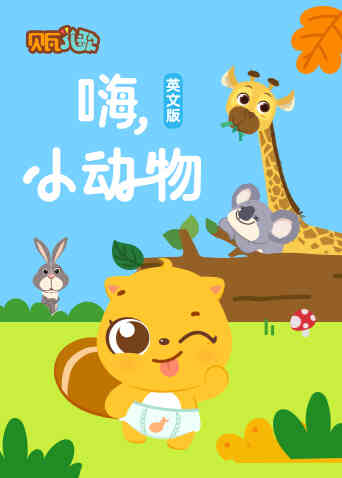 贝瓦学英文：嗨，小动物