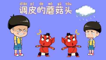 调皮的蘑菇头