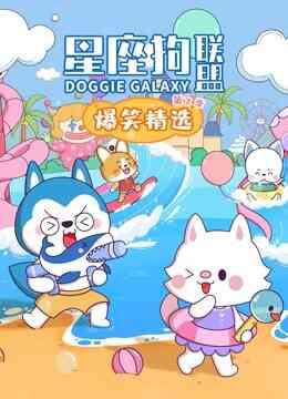 星座狗联盟爆笑精选第二季