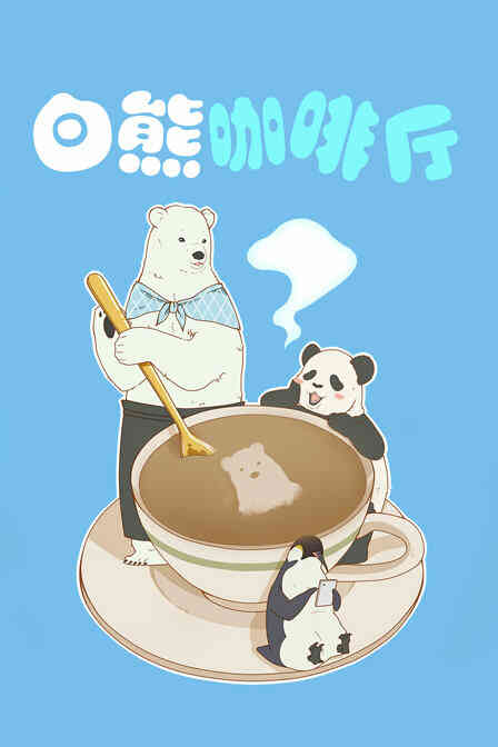 白熊咖啡厅