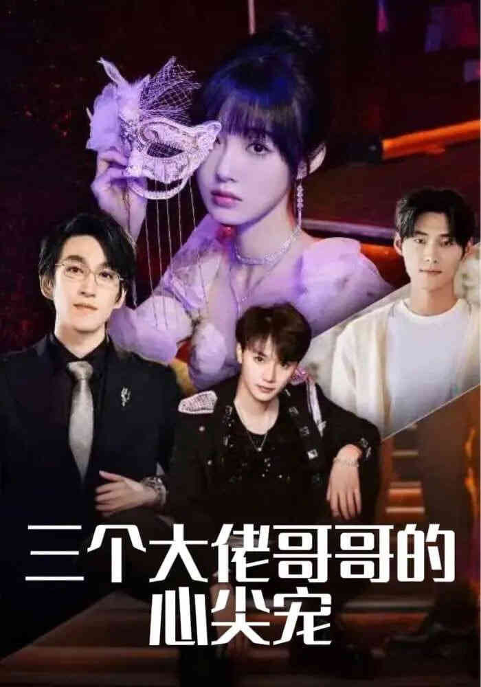 三个大佬哥哥的心尖宠