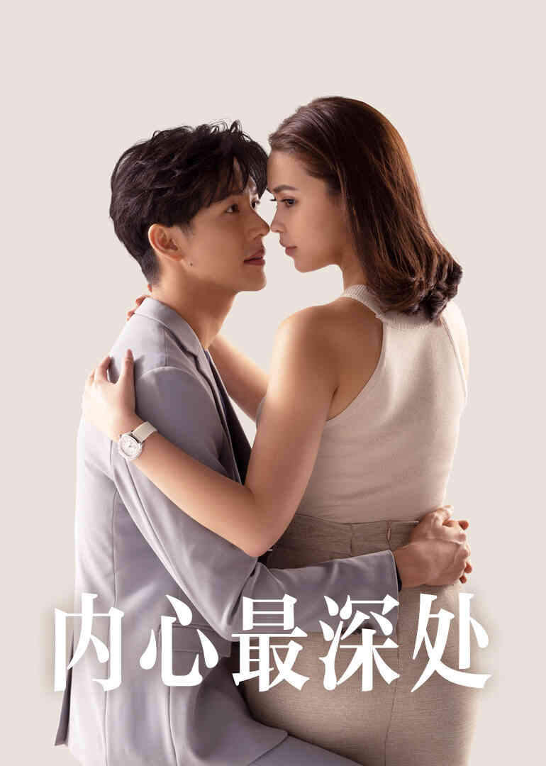 内心最深处