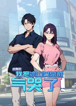 结婚后，我把冰山女总裁气哭了动态漫画