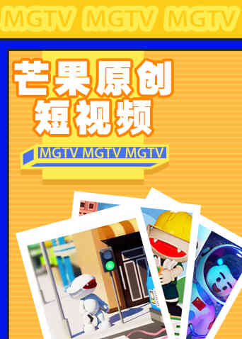 芒果原创短视频