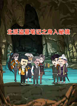 北派盗墓笔记之身入秘境