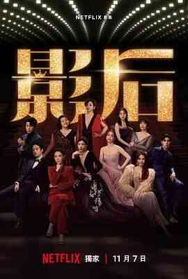 影后 2024