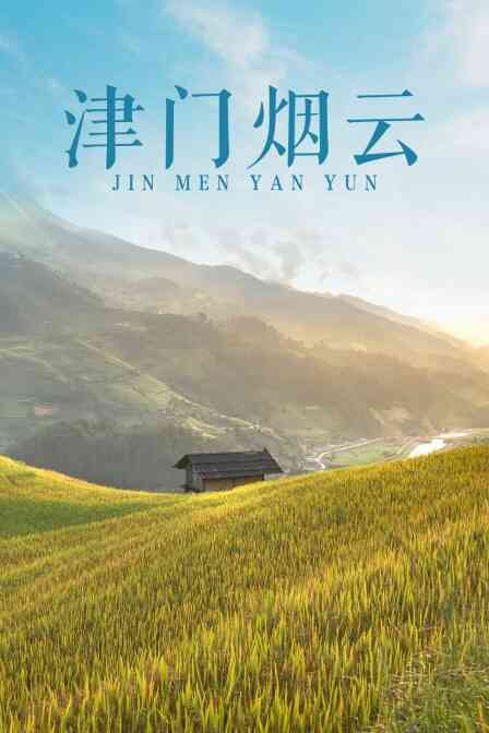津门烟云