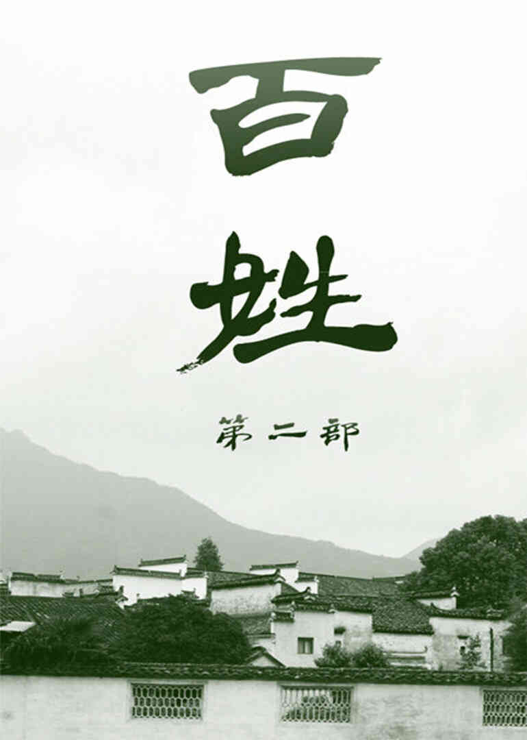 百姓2