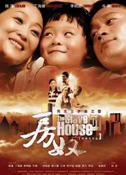房奴