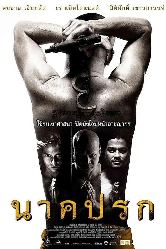 罪孽成佛 2008
