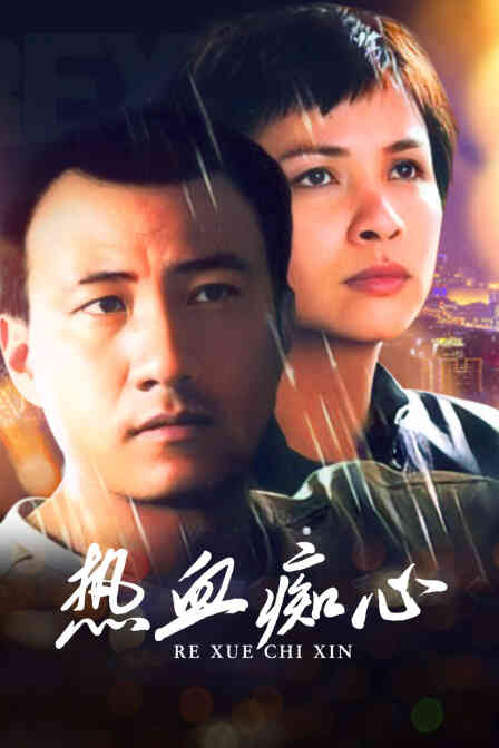 热血痴心