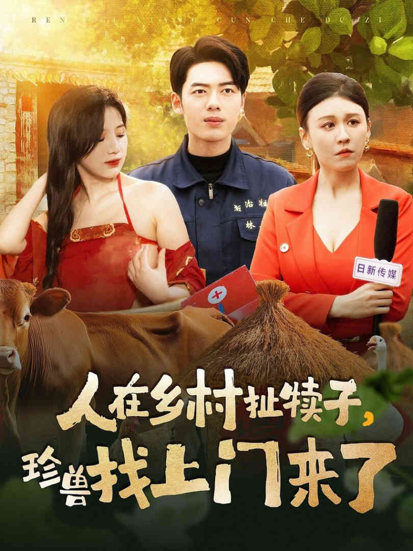人在乡村扯犊子，珍兽找上门来了