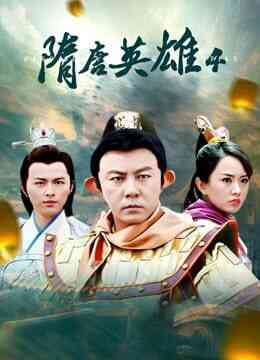 隋唐英雄4