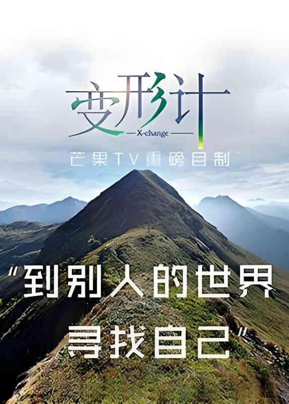 变形计 第十三季