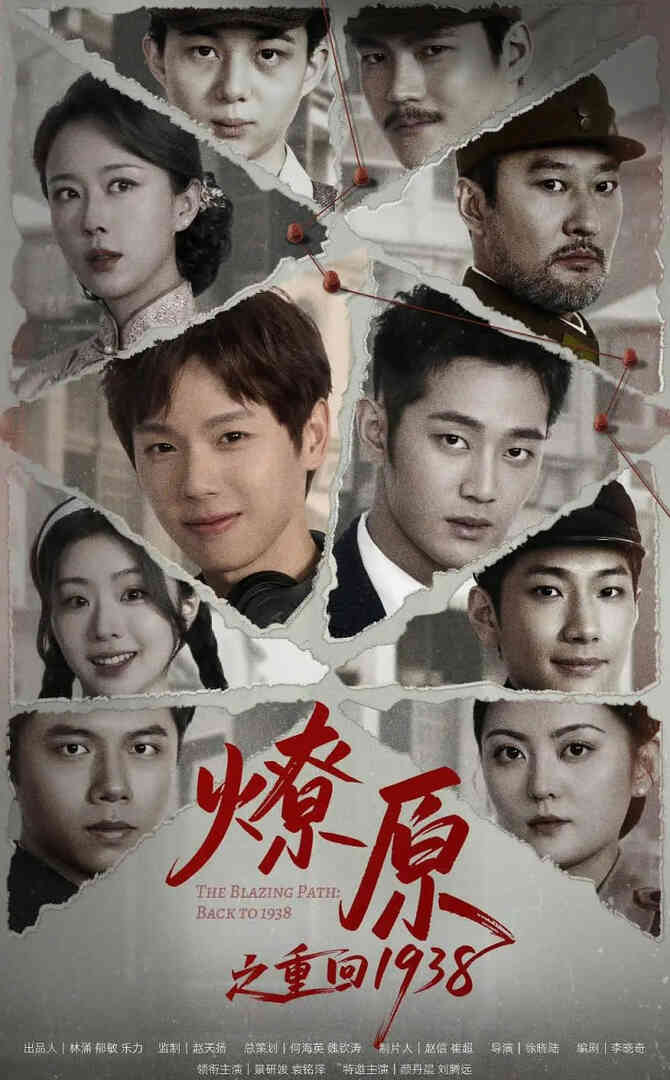 燎原之重回1938