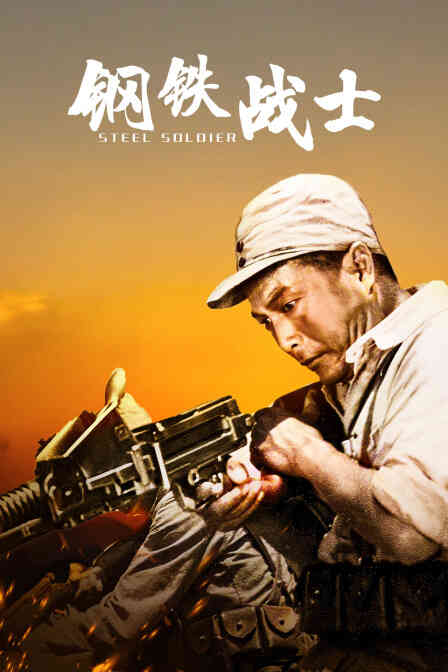 钢铁战士