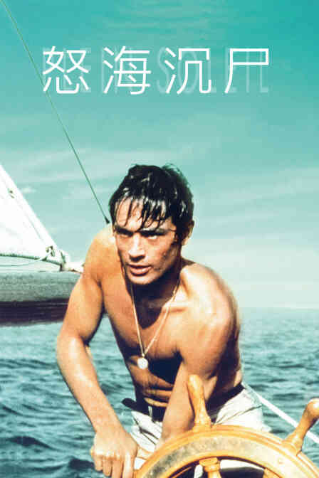 怒海沉尸
