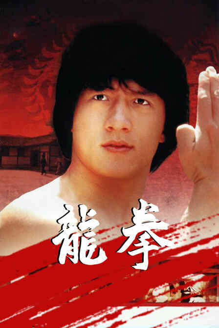 龙拳