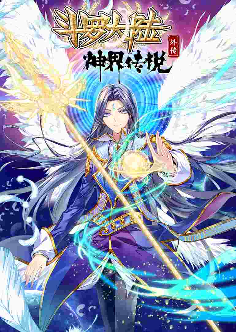 斗罗大陆外传神界传说·动态漫