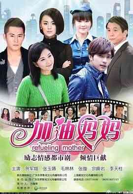 加油妈妈2012