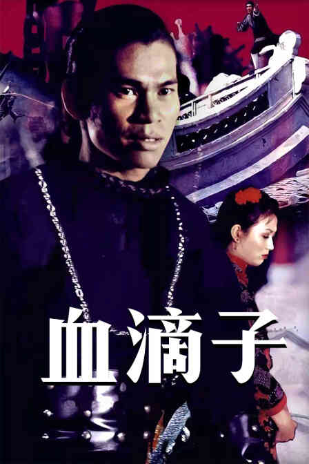 血滴子