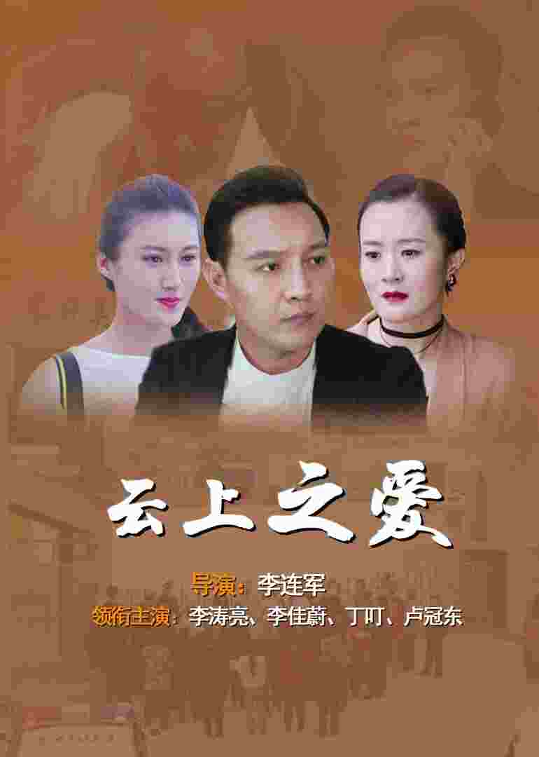 云上之爱