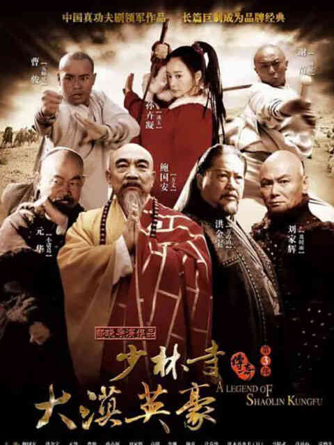 少林寺传奇之大漠英豪