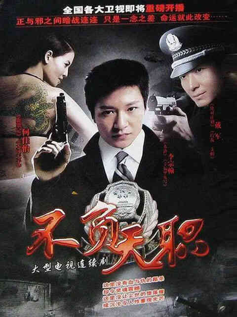 不负天职