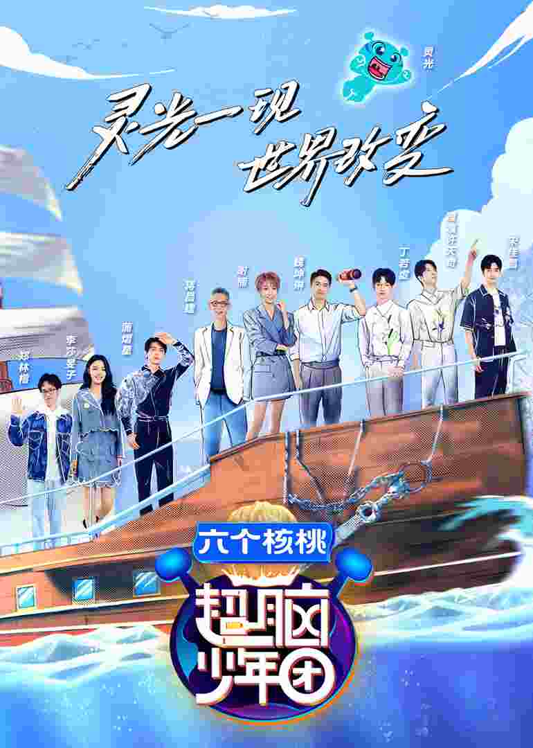超脑少年团第二季
