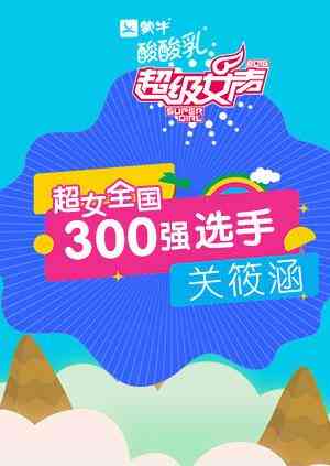 超级女声全国300强选手：关筱涵