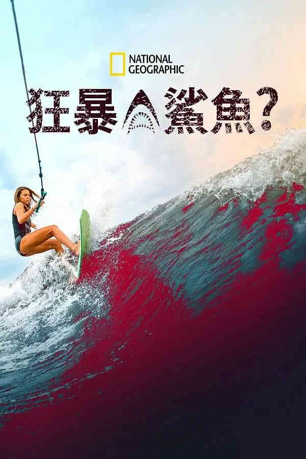 狂暴鲨鱼？